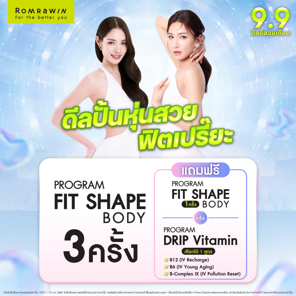 ดีลปั้นหุ่นสวยฟิตเปรี๊ยะ