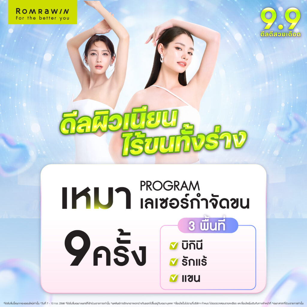ดีลผิวเนียนไร้ขนทั้งร่าง 