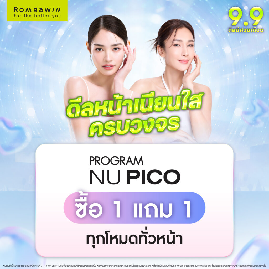 ดีลหน้าเนียนใสครบวงจร