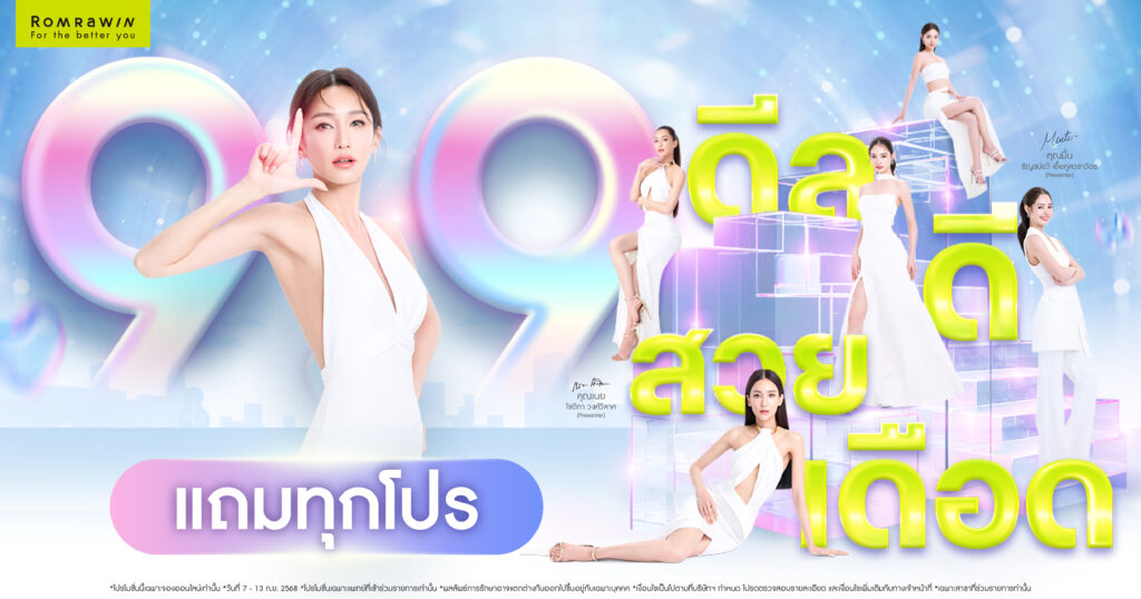 ดีลสวยเดือด 9.9 DEAL-D @Romrawin