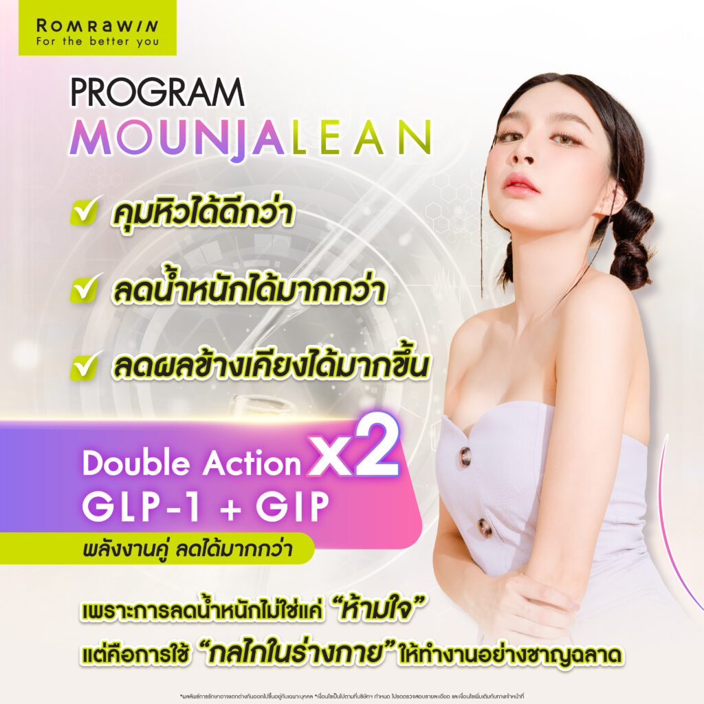 มอนจาลีน เปปไทด์คุมความอยากอาหารทำงานอย่างไร?