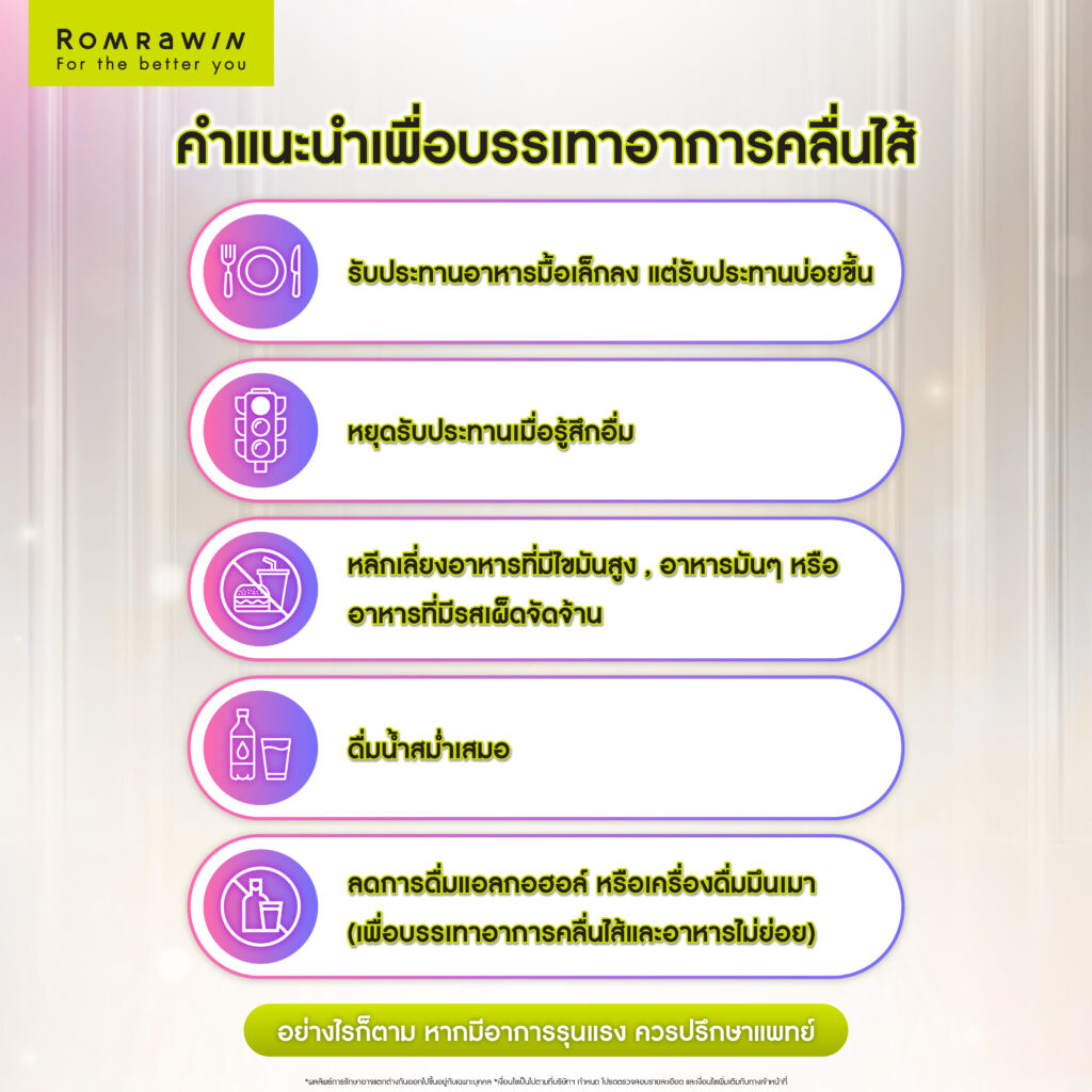 วิธีการแนะนำเพื่อบรรเทาอาการคลื่นไส้