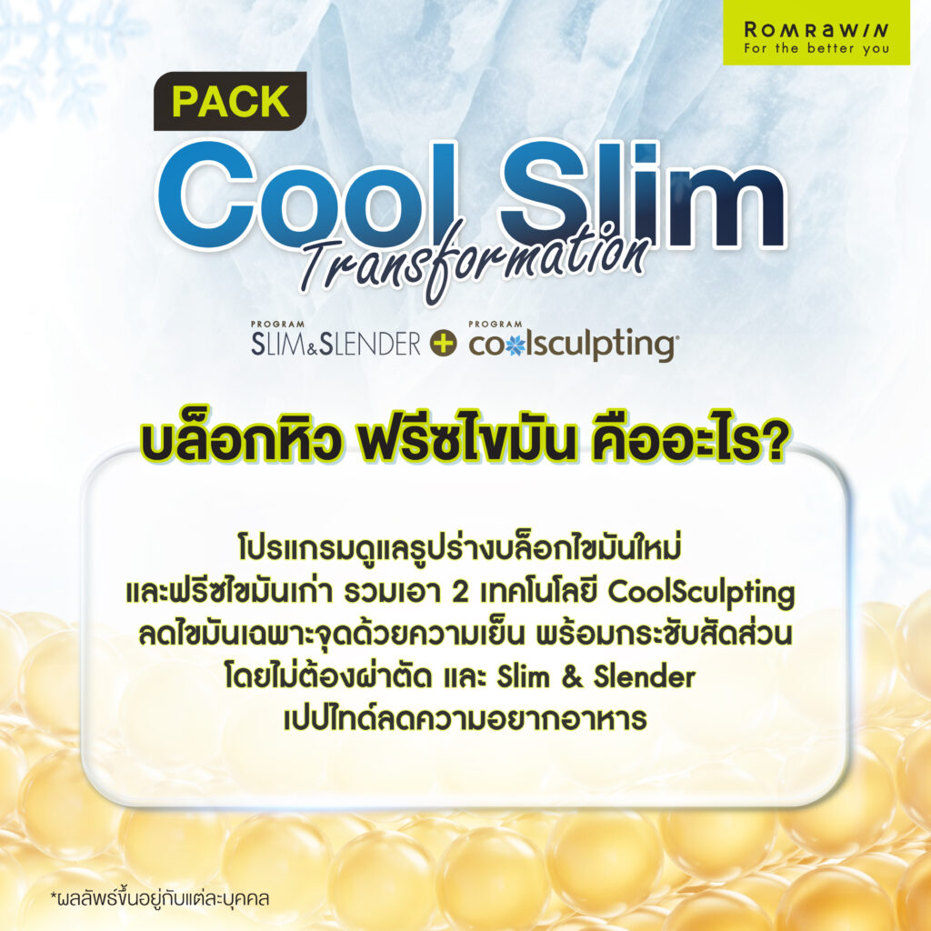 Cool Slim Transformating บล็อกหิว ฟรีซไขมัน คืออะไร?