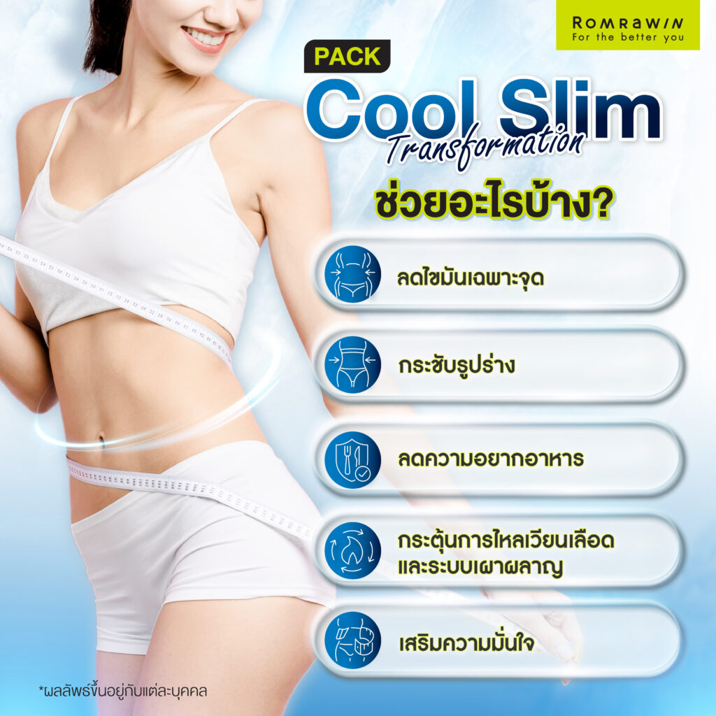 Cool Slim Transformating ช่วยอะไรบ้าง?