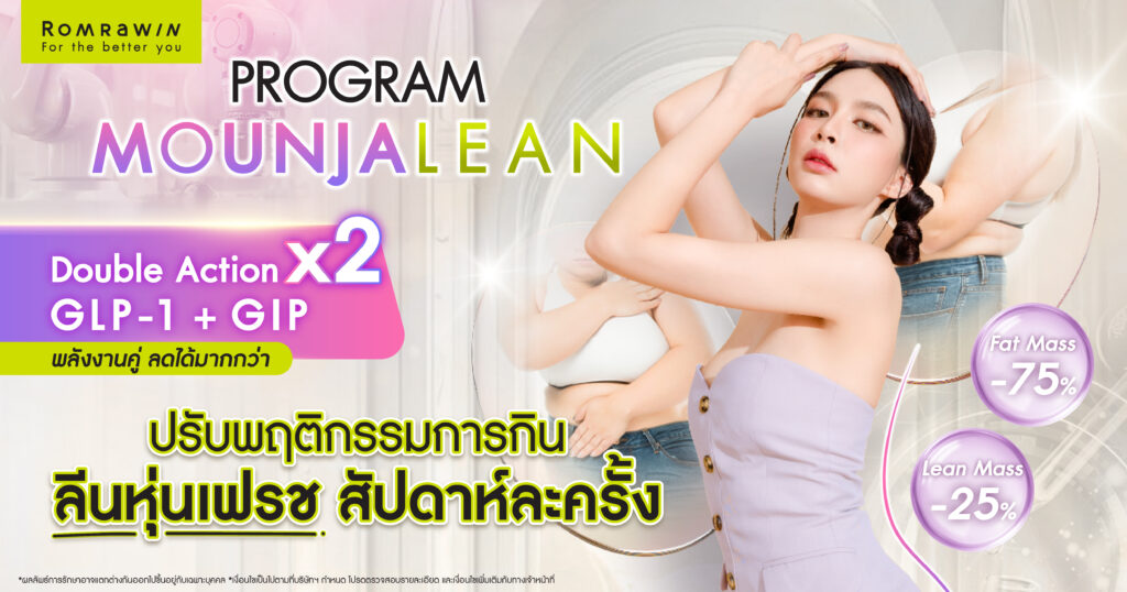 มอนจาลีน (Monjalene) เปปไทด์คุมความอยากอาหาร คืออะไร 4 มอนจาลีน (Monjalene) คืออะไร?