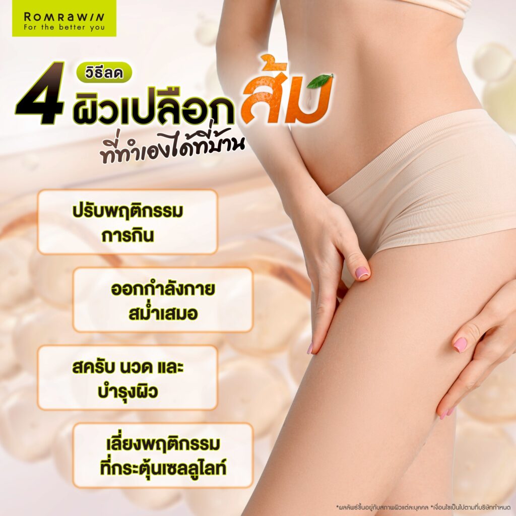 ผิวเปลือกส้ม เกิดจากอะไร? สาเหตุของปัญหาผิว พร้อมตัวช่วยให้ผิวเรียบเนียน 6 4 วิธีลดผิวเปลือกส้มที่ทำเองได้ที่บ้าน