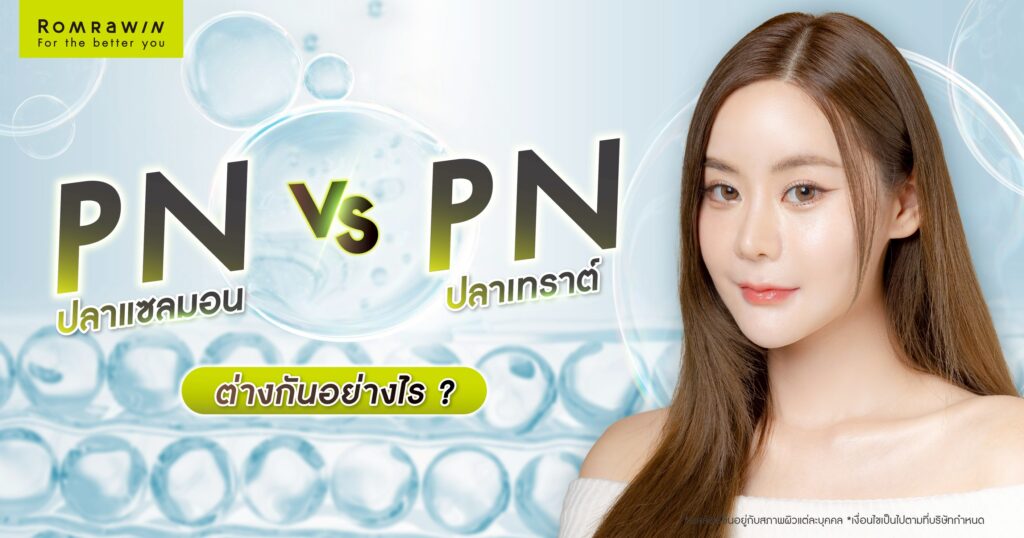 PN ปลาแซลมอน กับ PN ปลาเทราต์ ต่างกันอย่างไร? แบบไหนเหมาะกับใคร? 3 PN ปลาแซลมอน กับ PN ปลาเทราต์