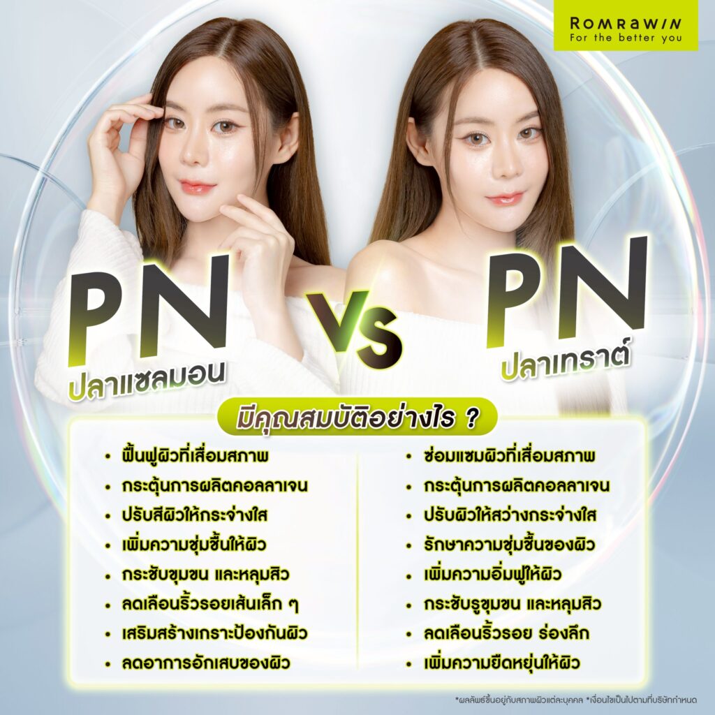PN ปลาแซลมอน กับ PN ปลาเทราต์ มีคุณสมบัติอย่างไร?