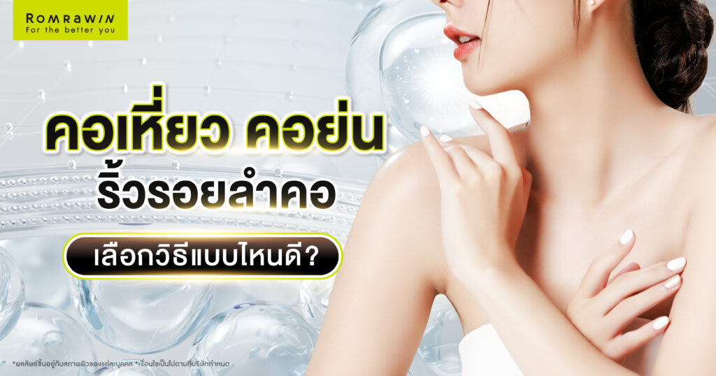 คอเหี่ยว คอย่น ริ้วรอยลำคอ ยกกระชับคอด้วยวิธีไหนดี 1 คอเหี่ยว คอย่น ริ้วรอยลำคอ