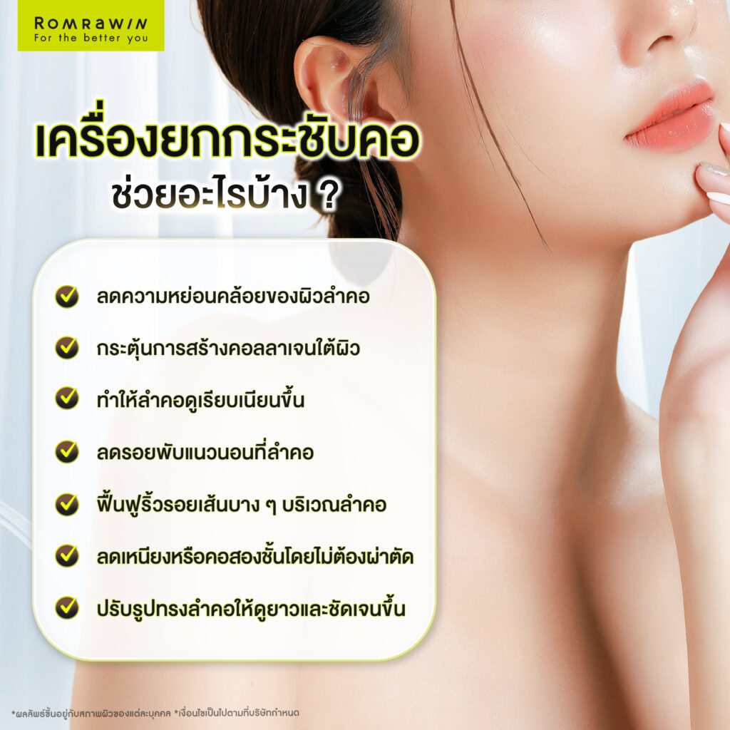 คอเหี่ยว คอย่น ริ้วรอยลำคอ ยกกระชับคอด้วยวิธีไหนดี 6 เครื่องยกกระชับคอเหี่ยว คอย่น ริ้วรอยลำคอ ช่วยอะไรบ้าง?