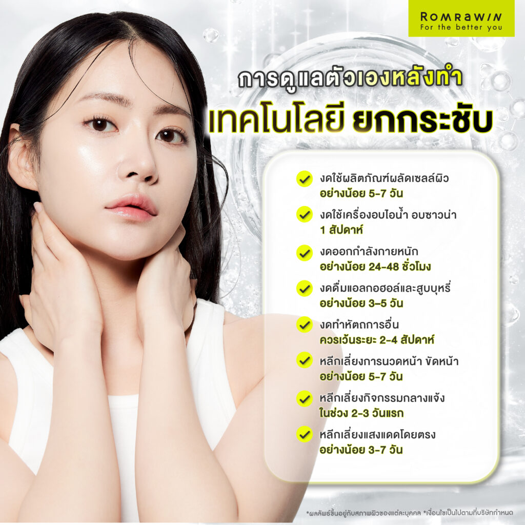 ยกกระชับแบบไม่ผ่าตัด เหมาะกับใคร ต้องเริ่มทำเครื่องไหนตอนอายุเท่าไหร่ 6 การดูแลตัวเองหลังทำยกกระชับแบบไม่ผ่าตัด