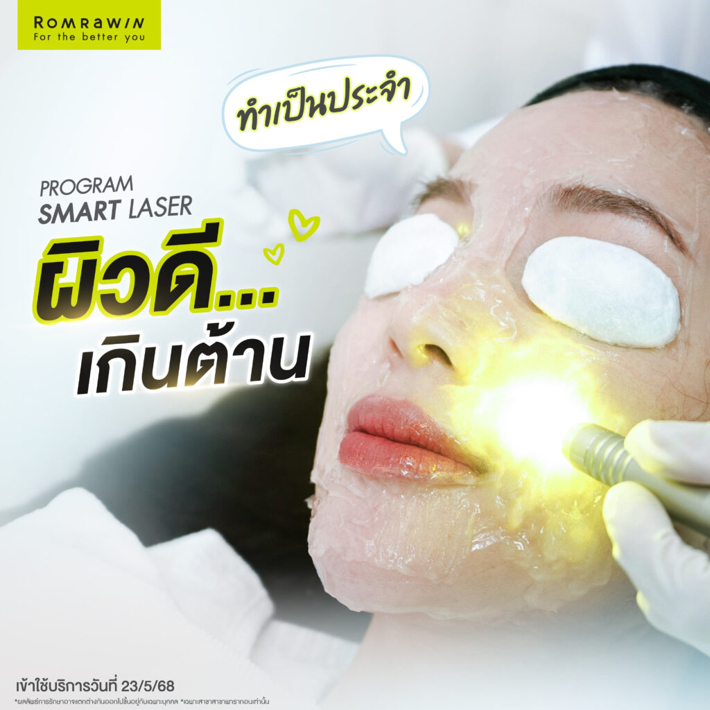 บ๊ายบายรอยสิว ผิวหมองด้วยสองพลังแสงจาก SMART LASER คุณจูน ธัญชนก 3 บ๊ายบายรอยสิว ผิวหมองด้วยสองพลังแสงจาก SMART LASER คุณจูน ธัญชนก