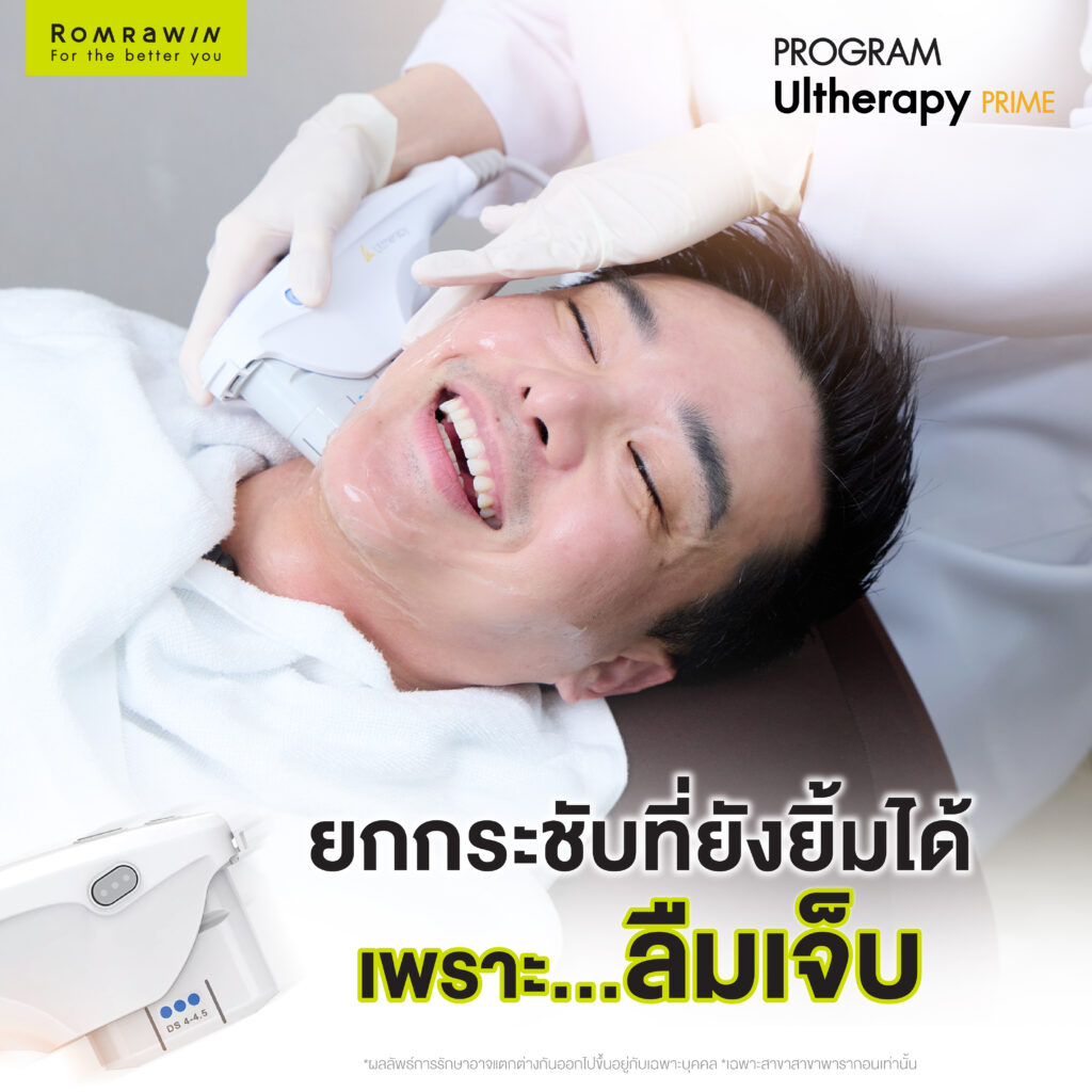 ยกกระชับที่ยังยิ้มได้ เพราะลืมเจ็บคุณบาส นิติ