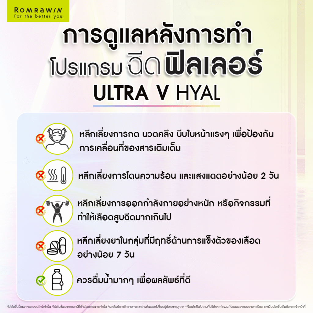 การดูแลหลังฉีด Ultra V Hyal Filler 