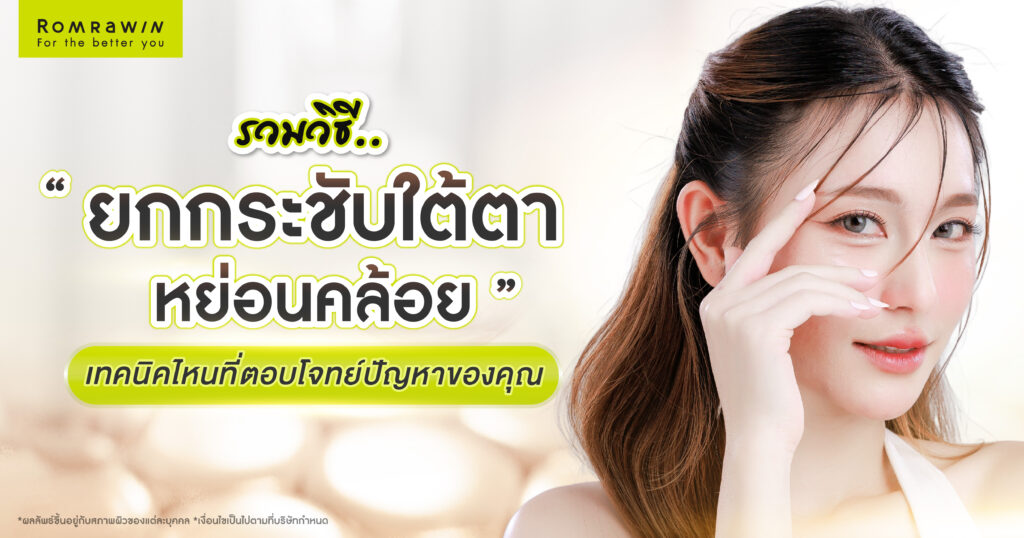กระชับใต้ตาหย่อนคล้อย