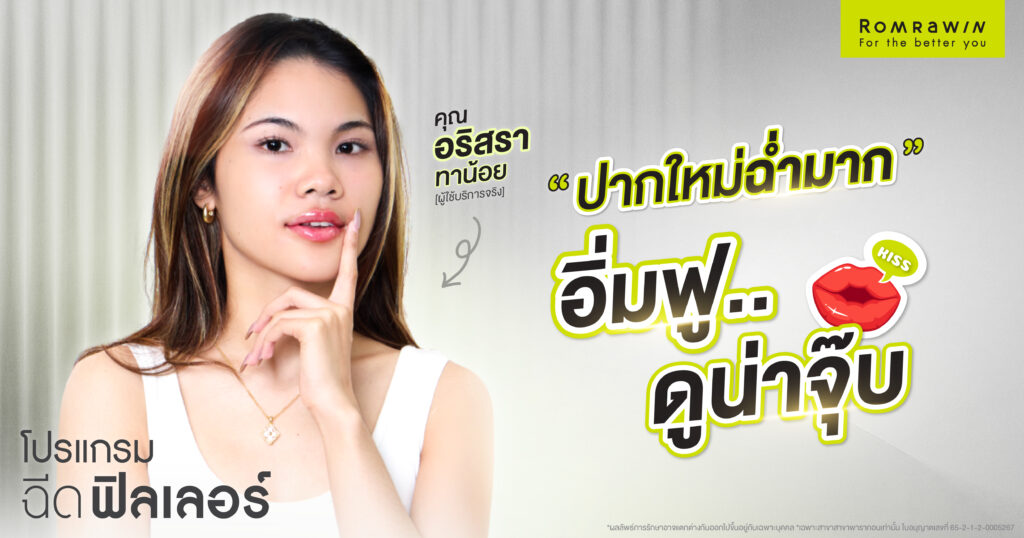 ปากใหม่ฉ่ำ อิ่มฟู..ดูน่าจุ๊บ คุณอริส อริสรา