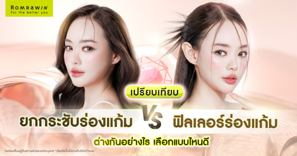 กระชับร่องแก้มด้วยวิธีไหนดีกว่ากัน เครื่องยกกระชับ vs ฟิลเลอร์ 5 กระชับร่องแก้ม