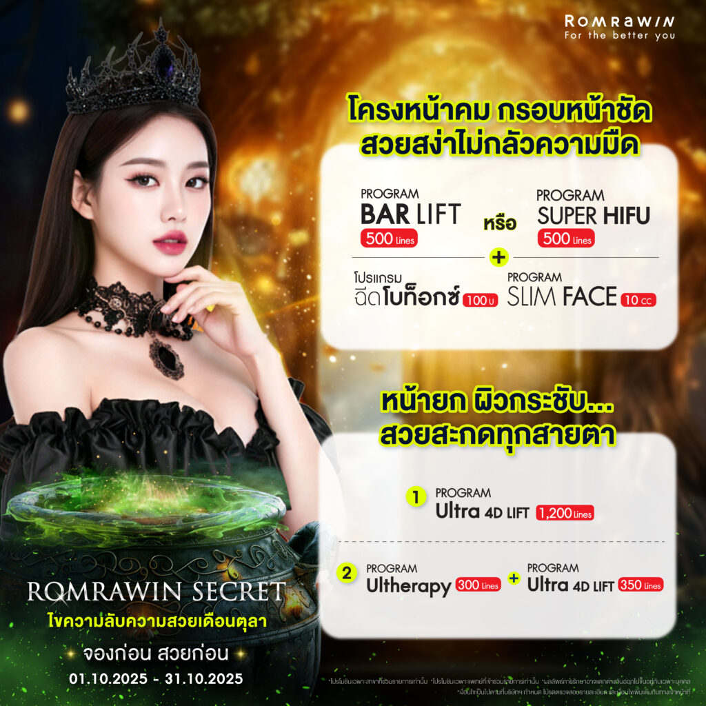 ร่วมไขความลับความสวยกับ Romrawin Secret ตลอดเดือนตุลาคมนี้ @ Romrawin 2 โครงหน้าคม กรอบหน้าชัด…สวยสง่าไม่กลัวความมืด