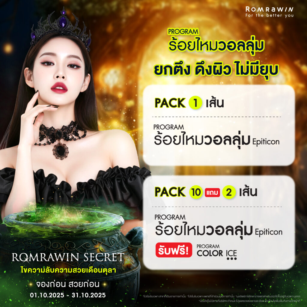 ร่วมไขความลับความสวยกับ Romrawin Secret ตลอดเดือนตุลาคมนี้ @ Romrawin 3 ยกตึง ดึงผิว ไม่มียุบ