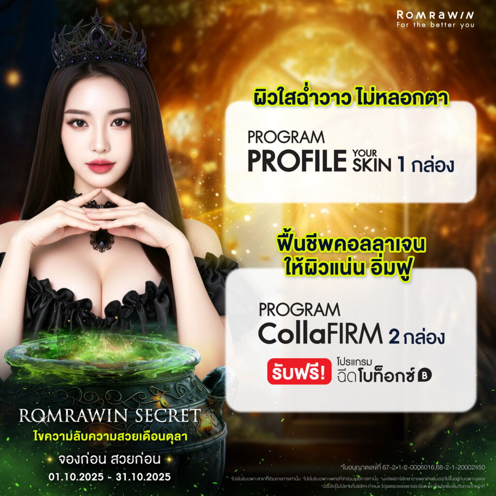 ร่วมไขความลับความสวยกับ Romrawin Secret ตลอดเดือนตุลาคมนี้ @ Romrawin 4 ผิวใสฉ่ำวาว ไม่หลอกตา