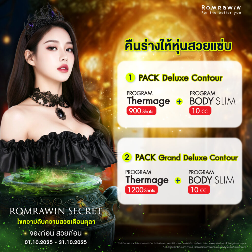 ร่วมไขความลับความสวยกับ Romrawin Secret ตลอดเดือนตุลาคมนี้ @ Romrawin 5 คืนร่างให้หุ่นสวยแซ่บ