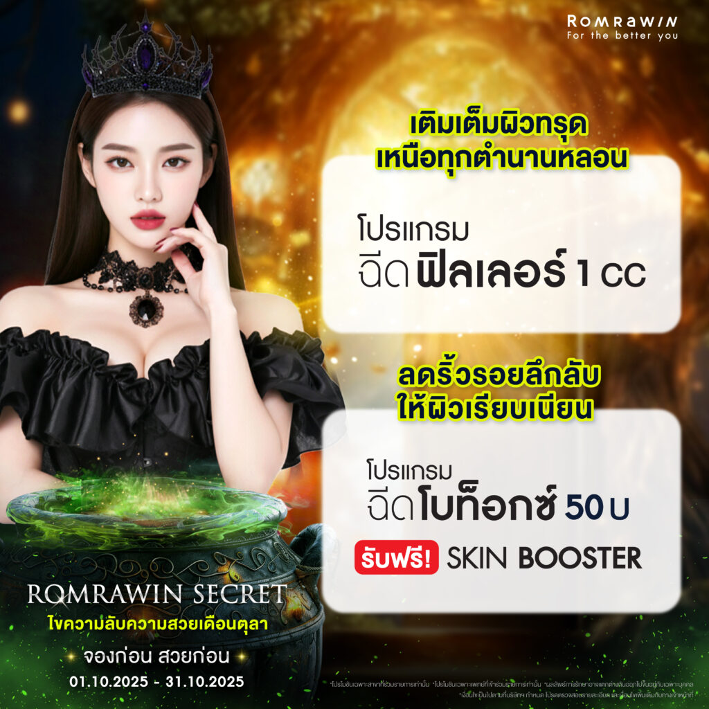 ร่วมไขความลับความสวยกับ Romrawin Secret ตลอดเดือนตุลาคมนี้ @ Romrawin 6 เติมเต็มผิวทรุด เหนือทุกตำนานหลอน