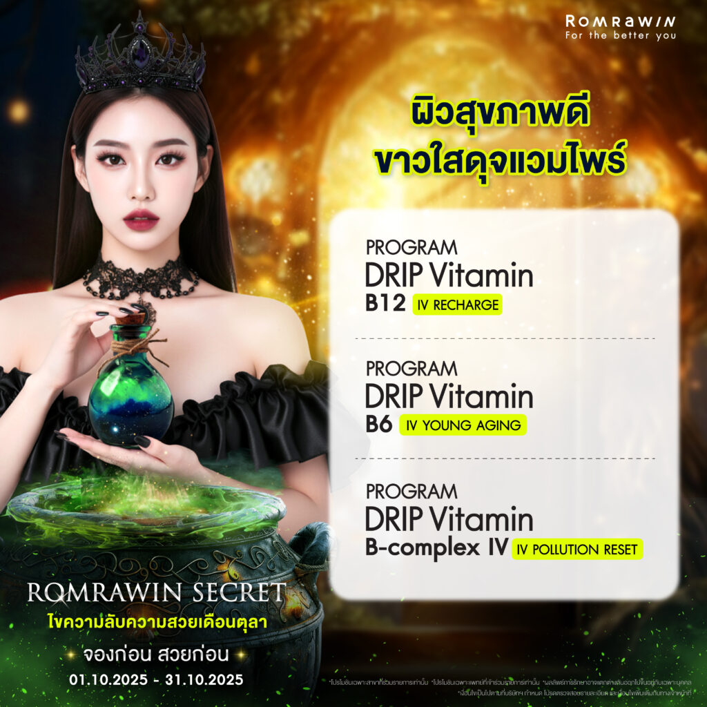 ร่วมไขความลับความสวยกับ Romrawin Secret ตลอดเดือนตุลาคมนี้ @ Romrawin 7 ผิวสุขภาพดี ขาวใสดุจแวมไพร์