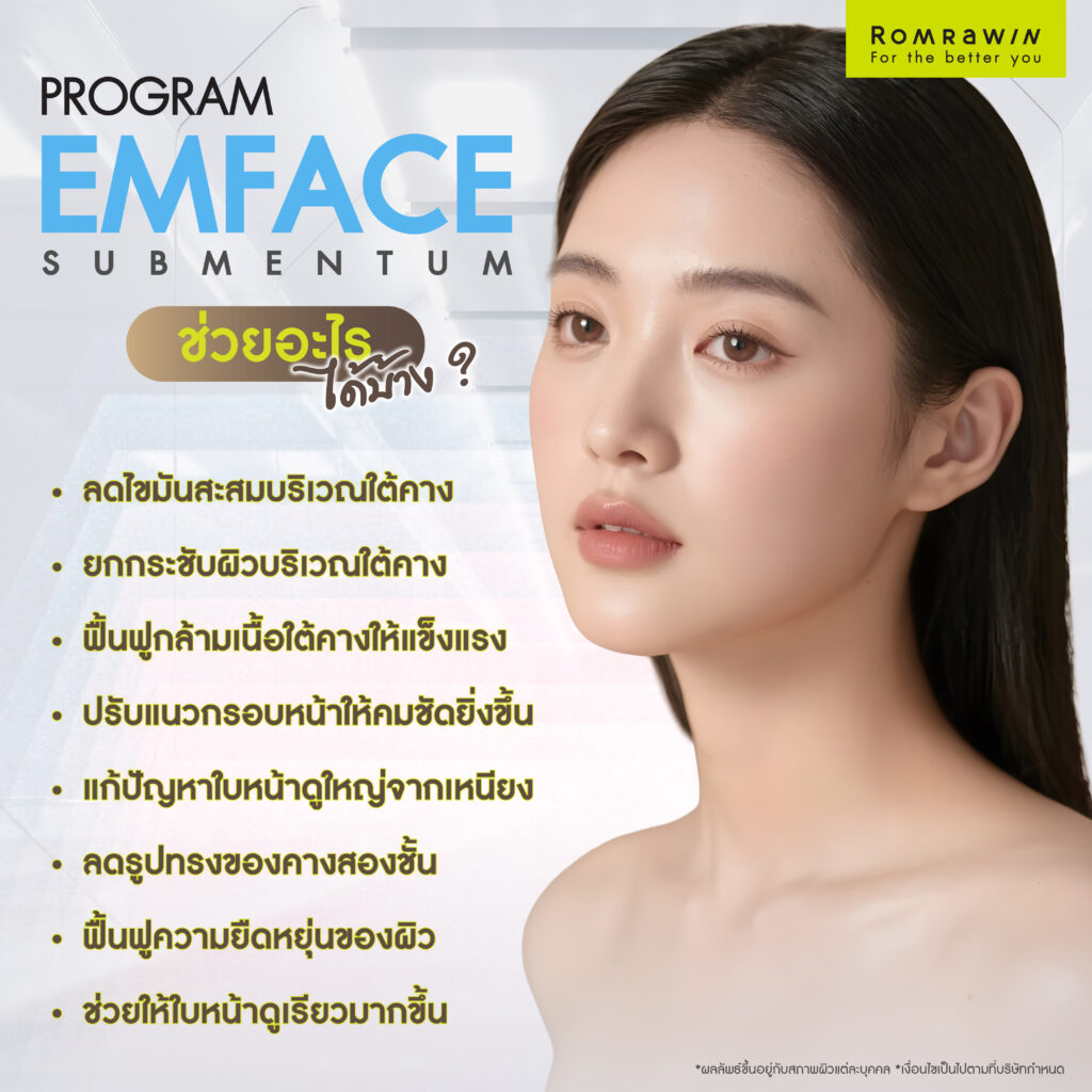 EMFACE Submentum ยกกระชับเหนียงใต้คาง ช่วยแก้ปัญหาอะไรบ้าง?