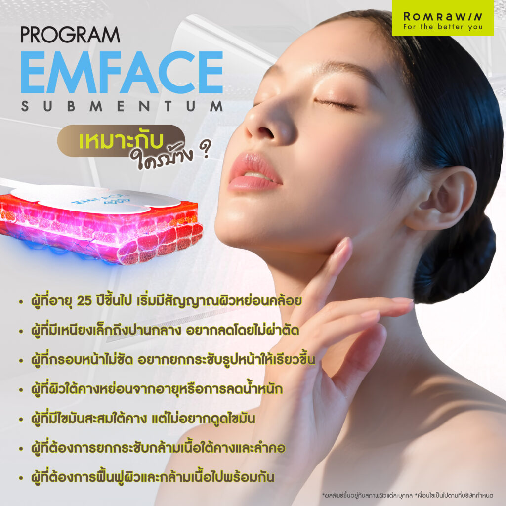 EMFACE Submentum ยกกระชับเหนียงใต้คาง เหมาะกับใครบ้าง?