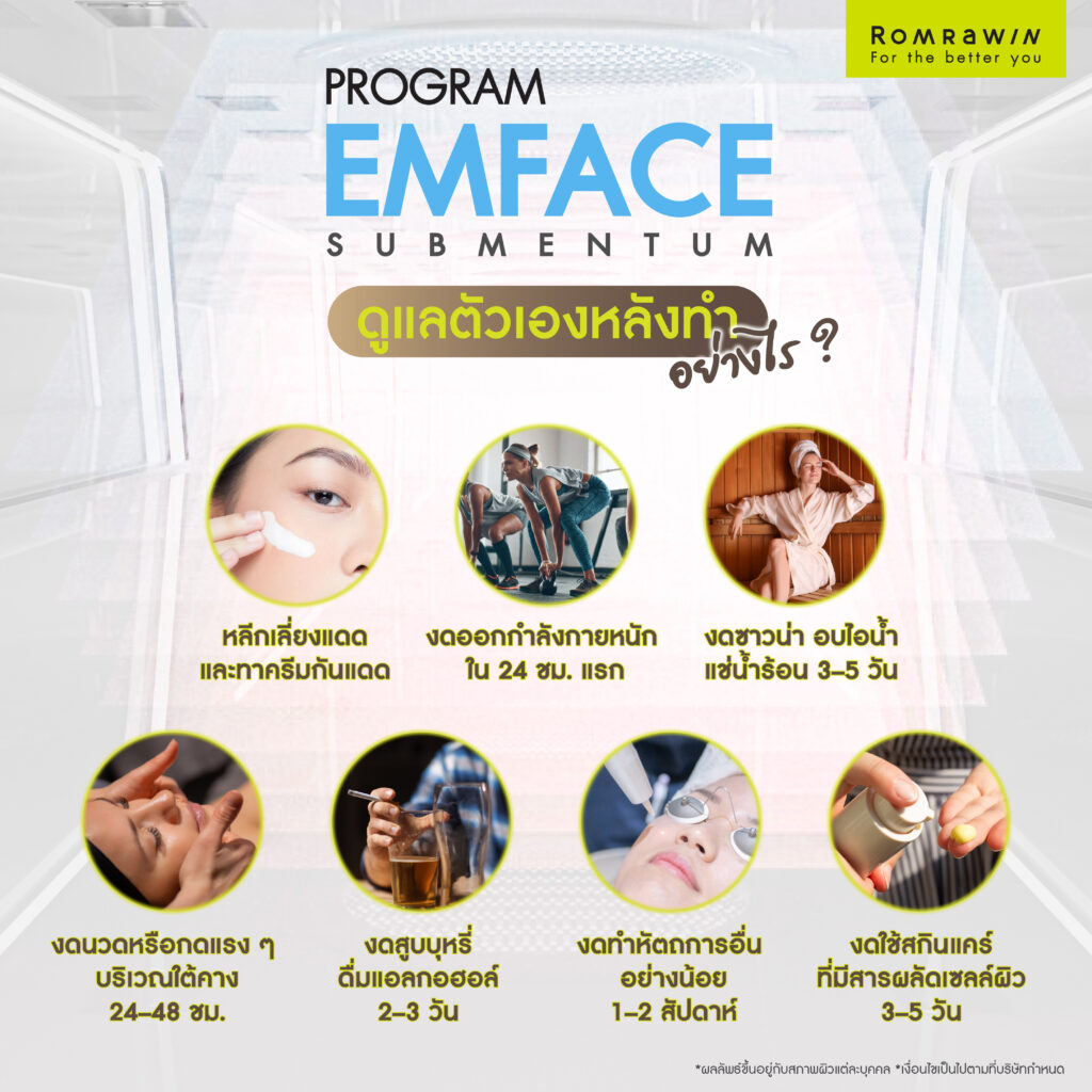 วิธีดูแลตัวเองหลังทำ EMFACE Submentum ยกกระชับเหนียงใต้คาง