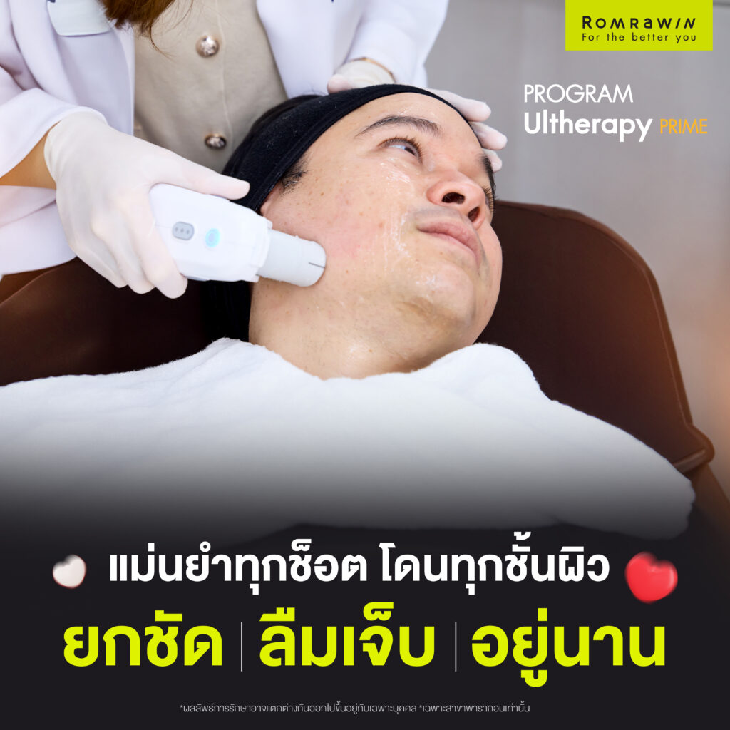 Ultherapy PRIME คุณอัลเบิร์ท เดมอน เสริมลุคให้ดูดี 2 Ultherapy PRIME คุณอัลเบิร์ท เดมอน