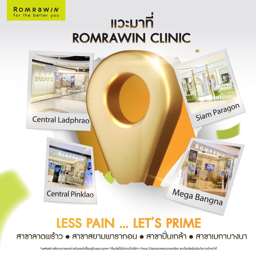 พร้อมสวย จึ้ง ยกชัด ลืมเจ็บ อยู่นาน Less Pain Lest’s PRIME ได้ที่  Romrawin Clinic สาขาที่ร่วมแคมเปญนี้ 
