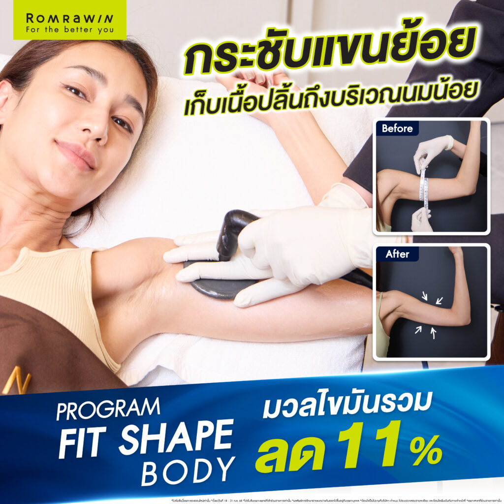 FIT SHAPE BODY ฟิตหุ่นของคุณเนย โชติกา ให้แซ่บตลอดกาล