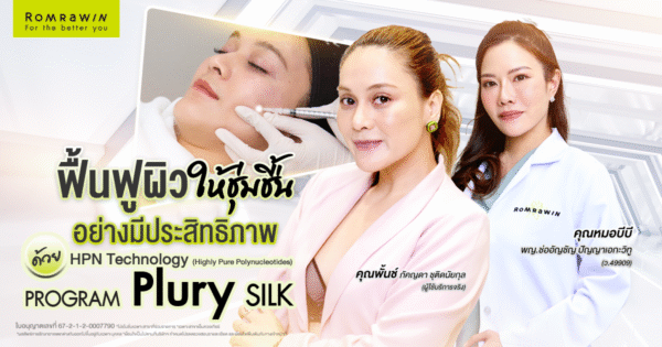 Plury SILK คุณพั้นช์ช่วยกู้ผิวหน้าคุณพั้นช์ให้สวย แข็งแรง สุขภาพดี