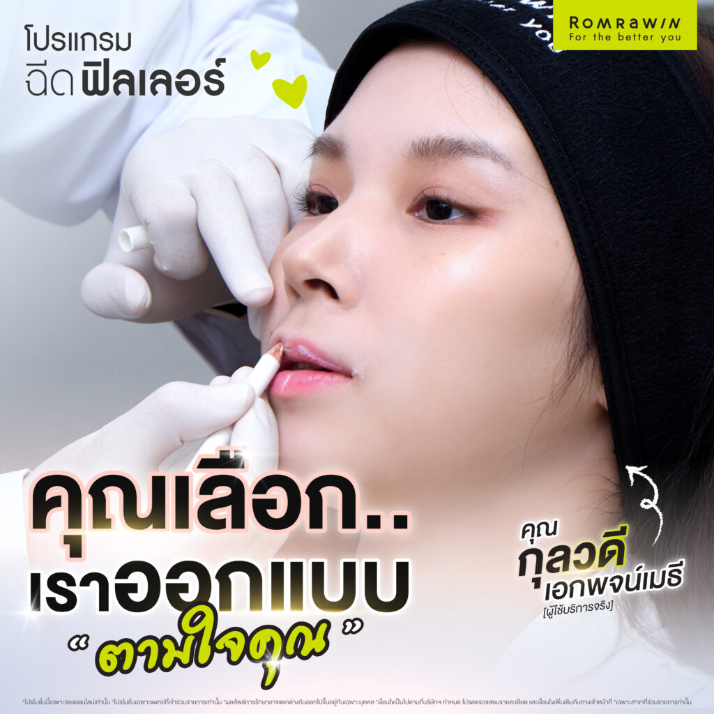 โปรแกรมฉีดฟิลเลอร์ปากเติมวอลลุ่มให้ปากดูมีมิติ ไม่เว่อร์