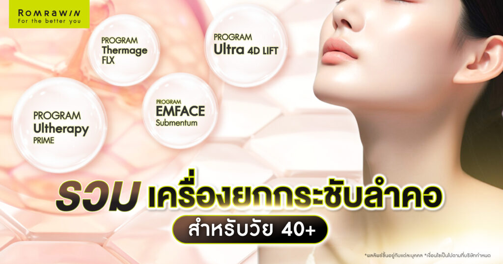 รวมเครื่องยกกระชับลำคอสำหรับวัย 40+ ให้คอเต่งตึงอ่อนวัย 2 เครื่องยกกระชับคอ