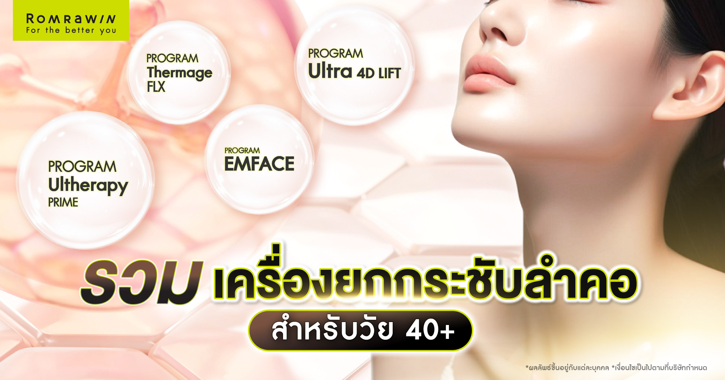 เครื่องยกกระชับลำคอ
