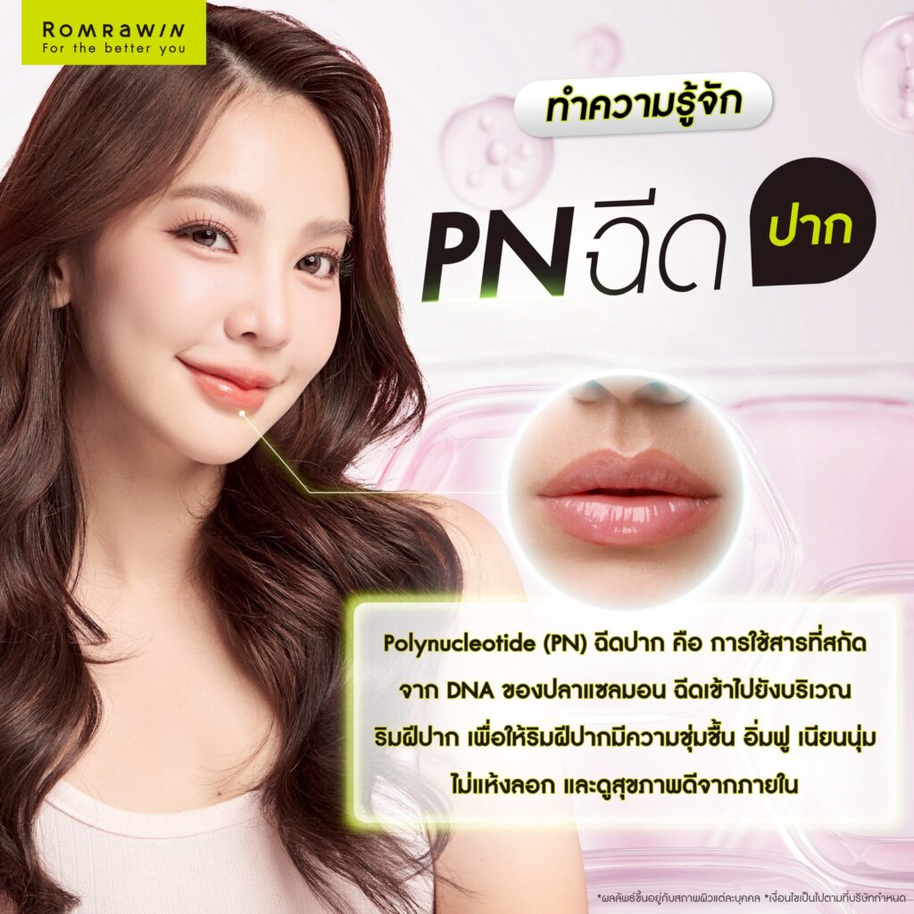 ทำความรู้จัก PN ฉีดปาก กับ ฉีดฟิลเลอร์ปาก