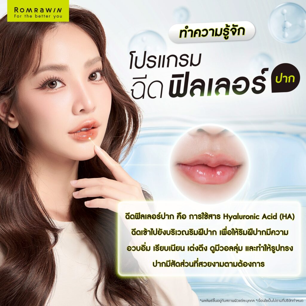 ฉีดฟิลเลอร์ปาก คืออะไร?