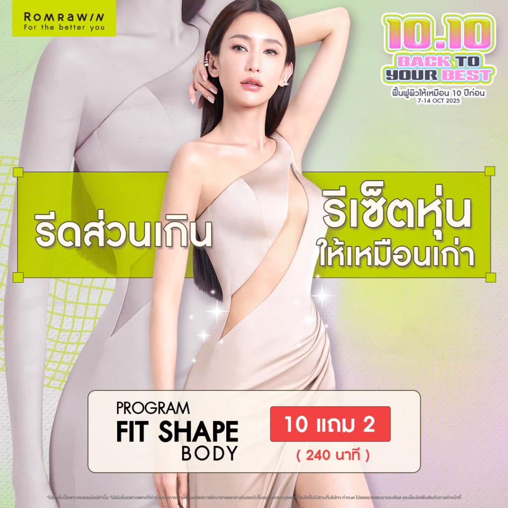 10.10 Back to Your Best รีดส่วนเกิน รีเซ็ตหุ่นให้เหมือนเก่า