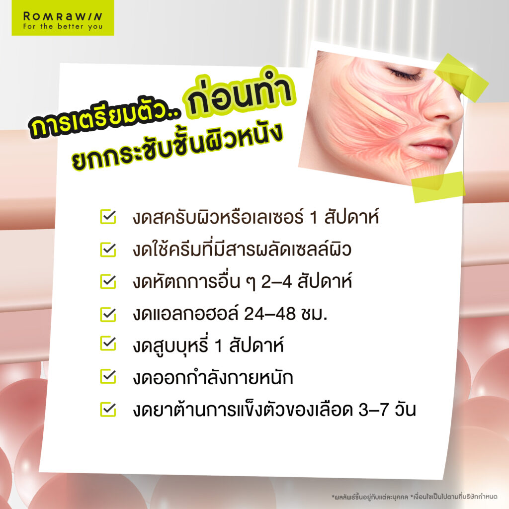 การเตรียมตัวก่อนทำยกกระชับชั้นผิวหนัง