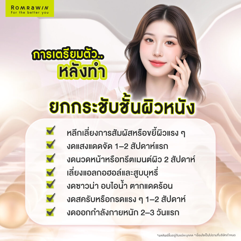 การดูแลหลังทำยกกระชับชั้นผิวหนัง