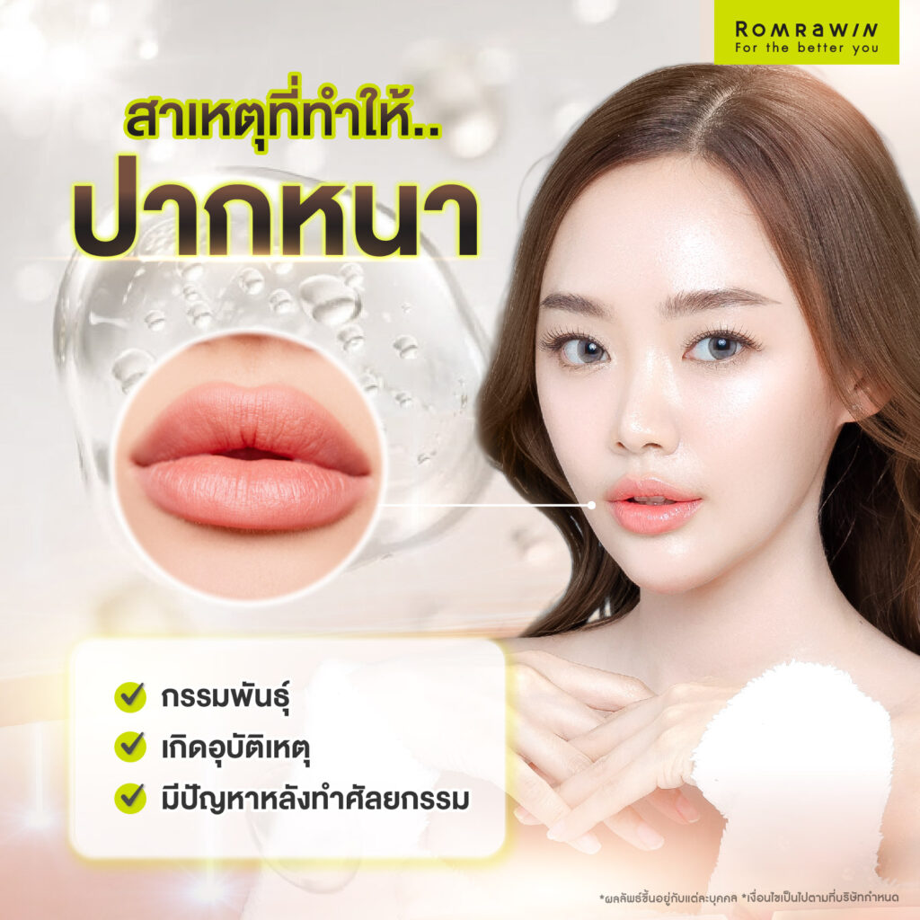 สาเหตุที่ทำให้ปากหนา