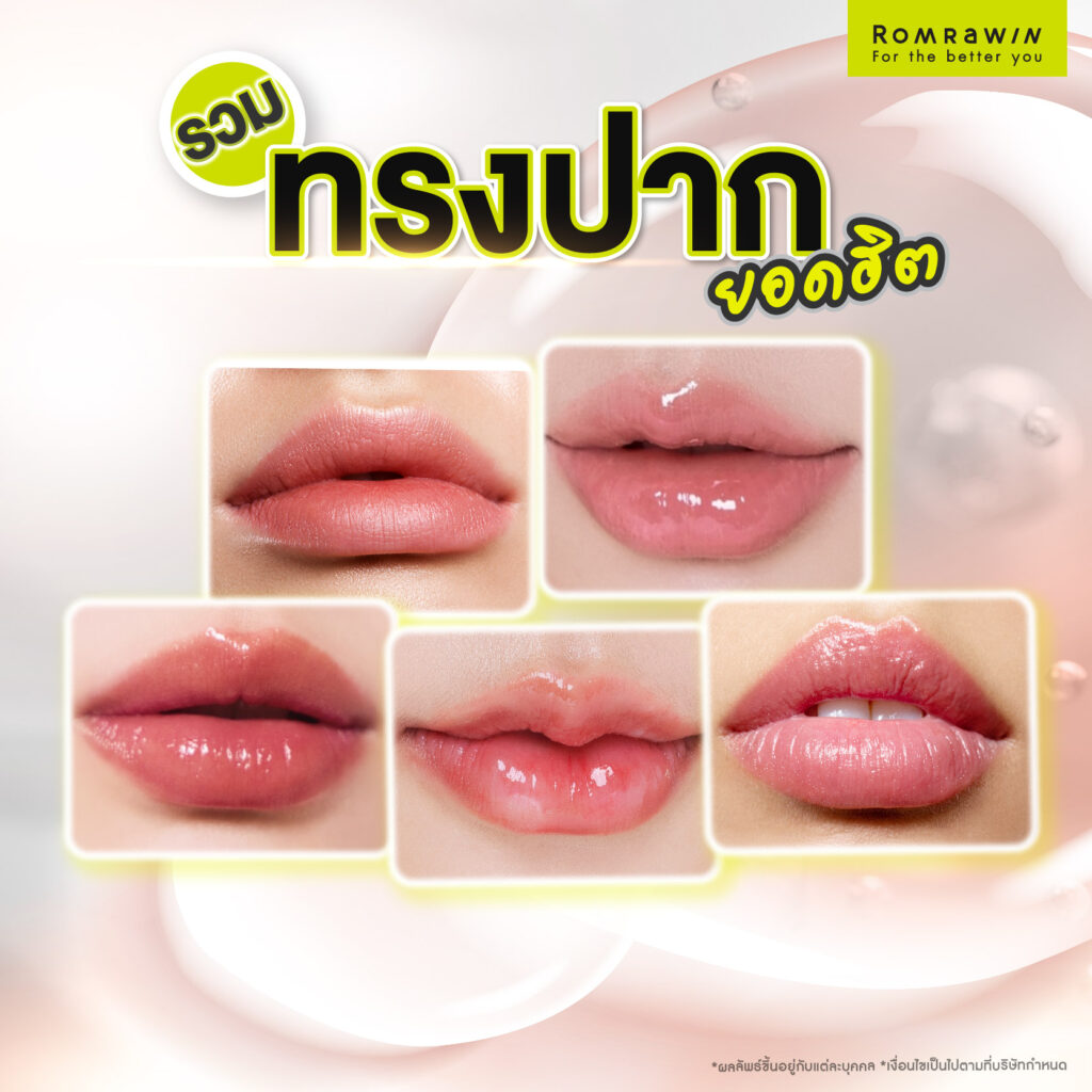 รวมทรงปากยอดฮิต