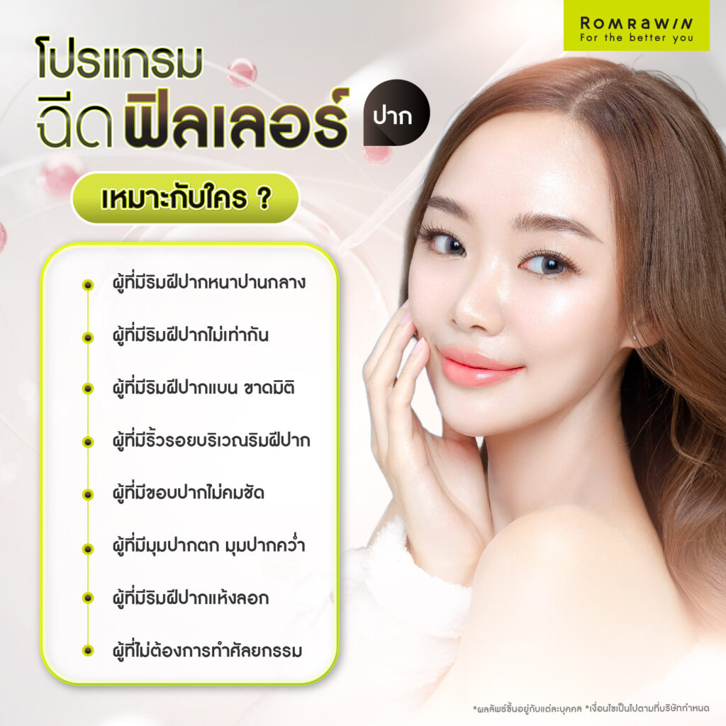 ฉีดฟิลเลอร์ปากเหมาะกับใคร?