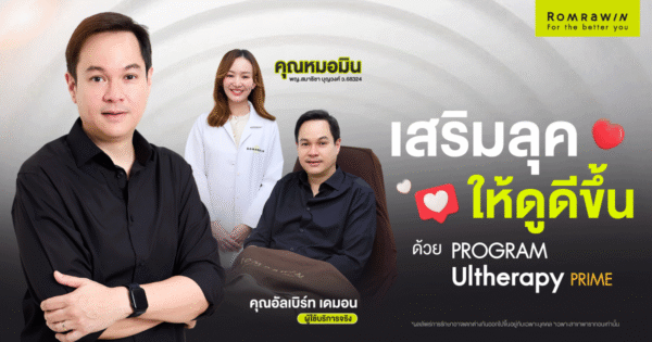 Ultherapy PRIME คุณอัลเบิร์ท เดมอน