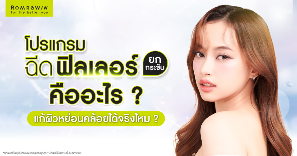 ฟิลเลอร์ยกกระชับ คืออะไร? ฉีดจุดไหนบ้าง? เหมาะกับใคร? 3 ฟิลเลอร์ยกกระชับ