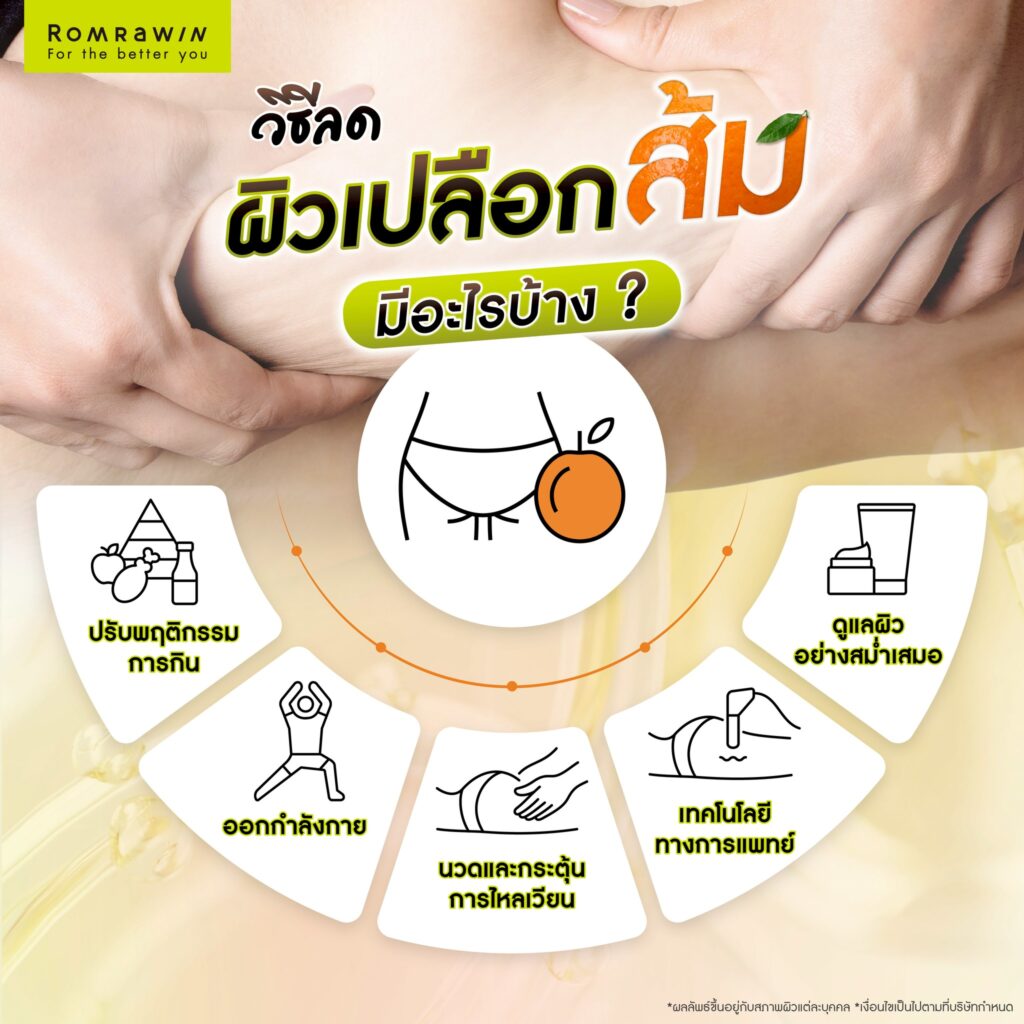 วิธีลดผิวเปลือกส้ม ทำอย่างไรให้ผิวกลับมาเรียบเนียน