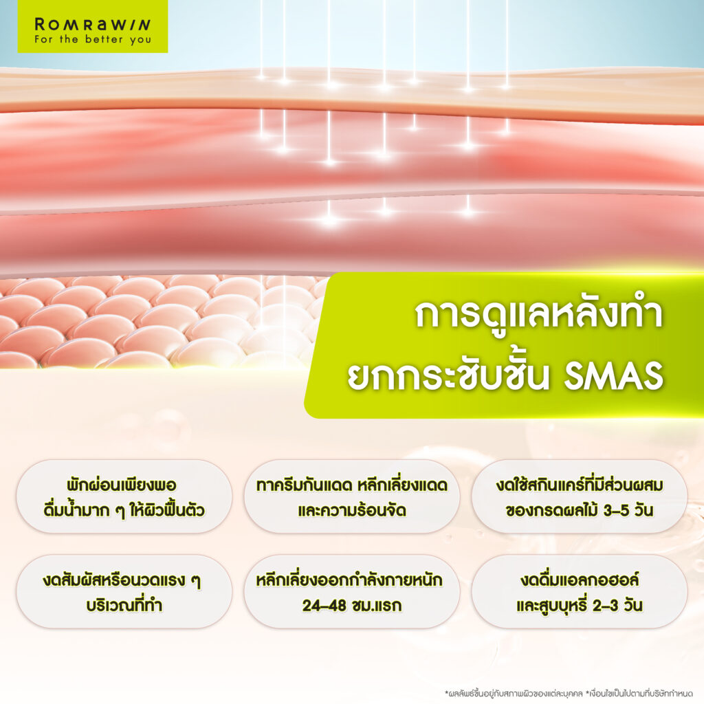 การดูแลหลังทำยกกระชับชั้น SMAS