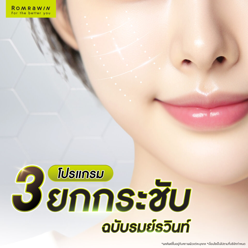 ธี่ยก (ธี่หยด) ปลุกผิวให้ยกกระชับอีกครั้ง